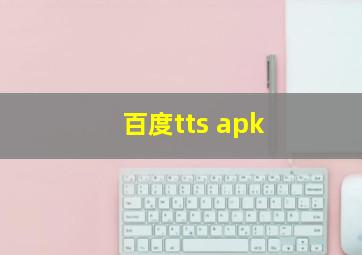 百度tts apk